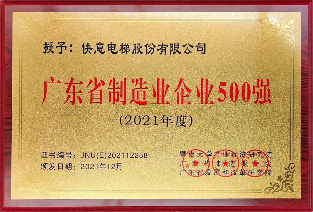 广东省制造业企业500强（2021年度）