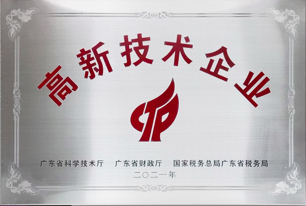 高新技术企业