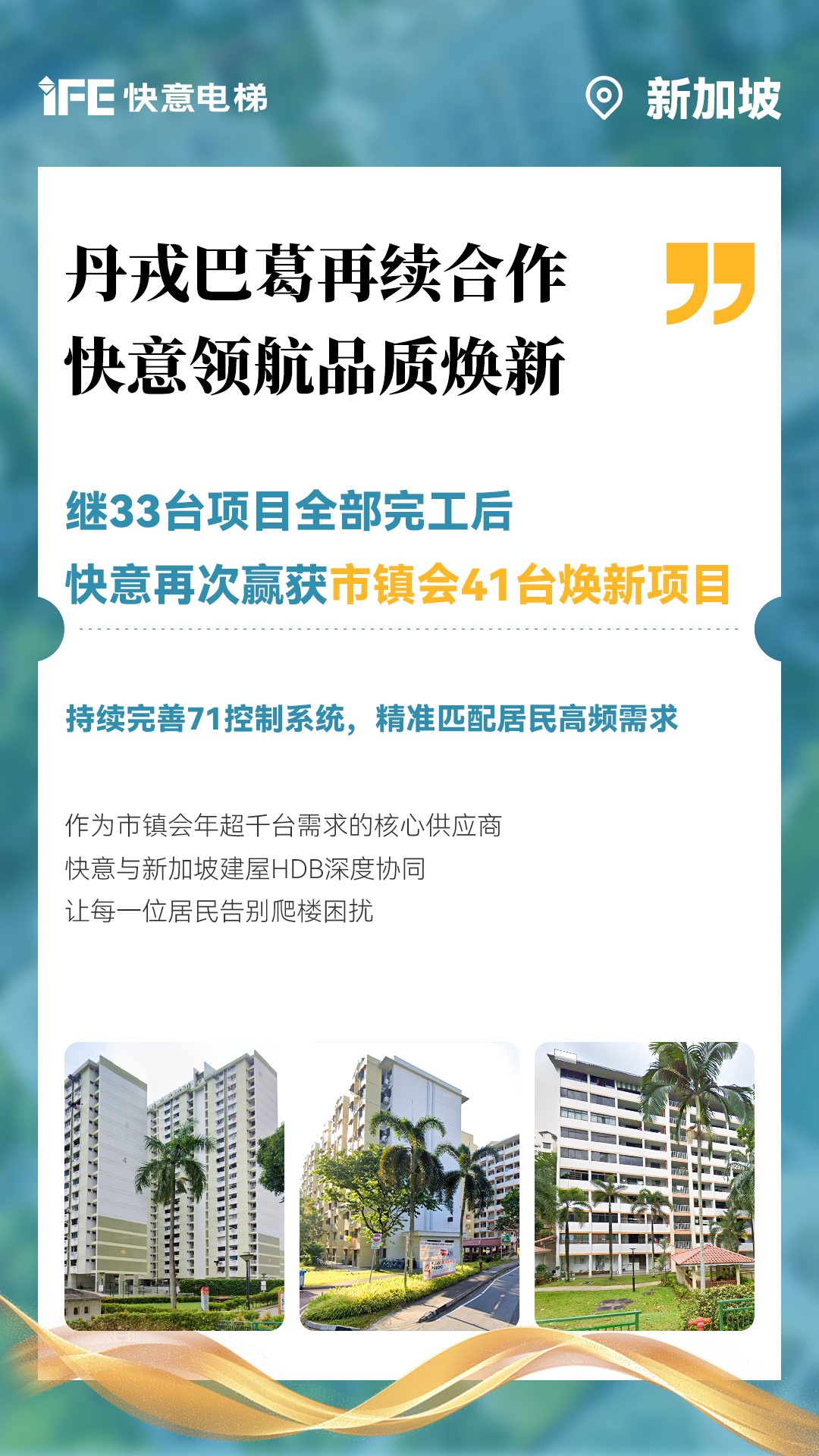 快意电梯携手新加坡建屋局HDB，助力品质焕新！