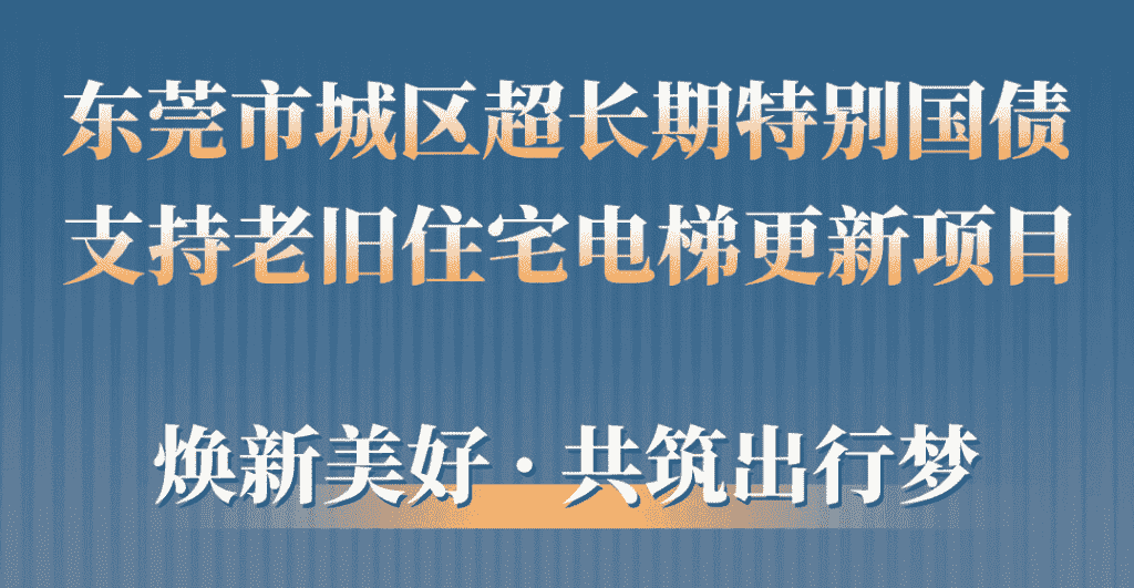 快意电梯助力东莞城区老旧小区更新:品质升级,智慧便民