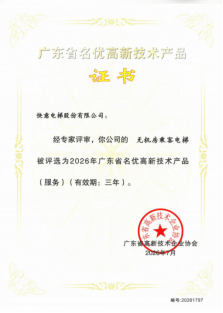 以技术筑根基，以荣誉启新程 | 快意电梯被认定为“广东省名优高新技术产品”