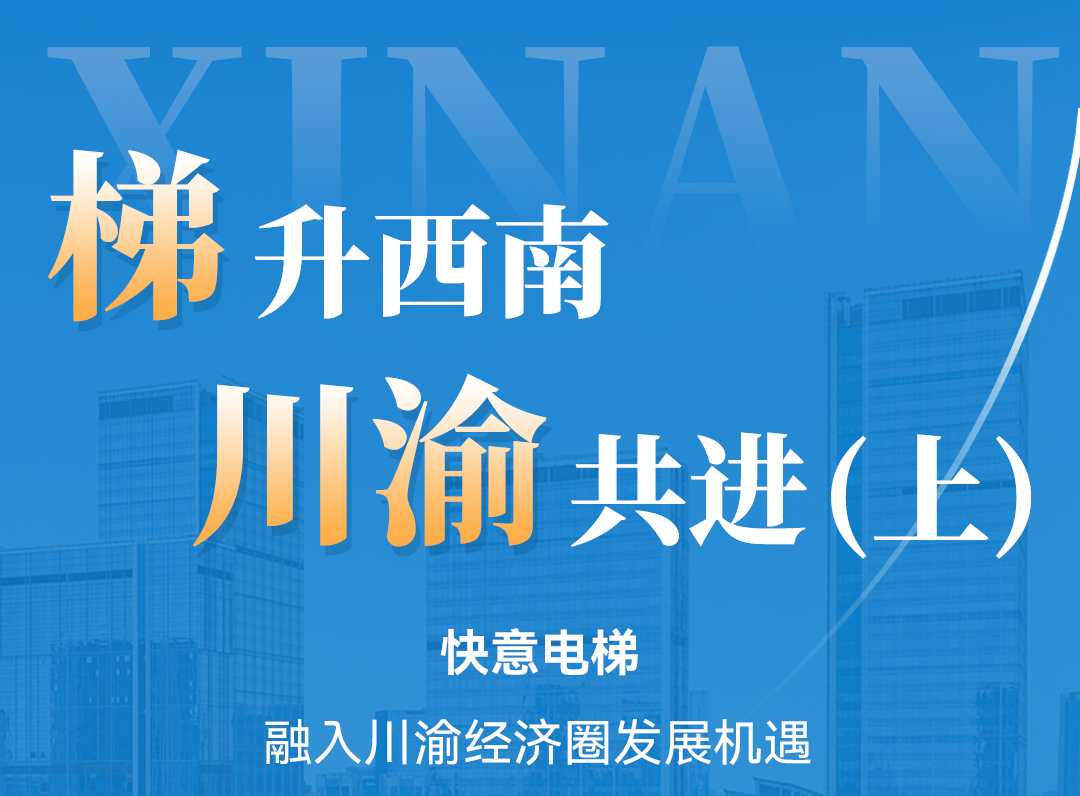 梯升西南，快意同行！定制方案赋能川渝经济圈（上）