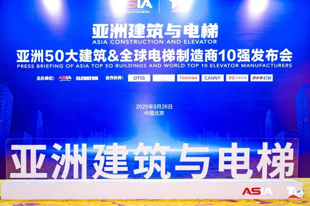 快意电梯荣膺“亚洲50大建筑经典案例”，蝉联“中国电梯10强”